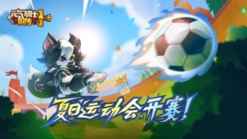 【元气骑士前传】夏日运动会，开赛！