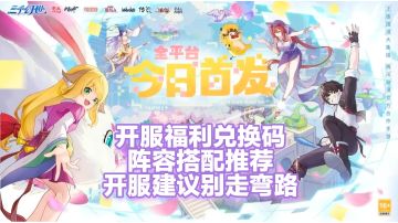 三千幻世今日开服，萌新开服福利兑换码，阵容搭配