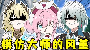 模仿大师的风堇