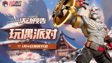 活动预告｜乱斗·玩偶派对