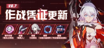 活动提醒 | V6.7作战凭证即将开启