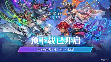 再提醒一次：内含新资料片“超凡世界”的最新《影之诗》包体已经开启预下载啦！
不过，在6月17日11:00停服维护结束前，都无法在最新包体中进入任何服务器哦。
所以今天还想游玩“怀旧服”、登录领取【传说揭幕卡包*1】的牌友需自行安排新包下载时间。
常见问题解答还可查阅：https://www.taptap.cn/moment/683471271681327104
#影之诗
