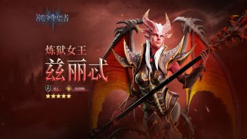 「炼狱女王·兹丽忒」技能展示丨战士丨炼狱爆破