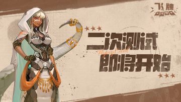 《代号：飞牌》11月29日「第二测」即将开启！