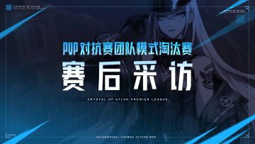 晶核职业联赛S2丨PVP对抗赛团队模式线上淘汰赛 赛后采访