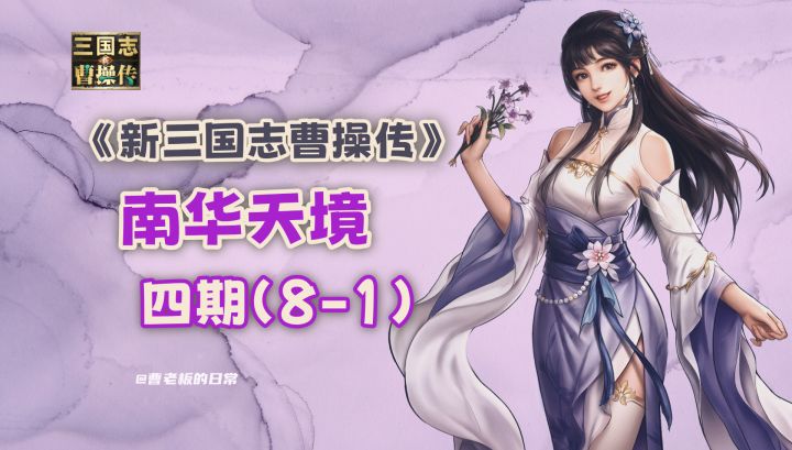 【新三国志曹操传】【攻略】南华天境四期八层第一关攻略!截图