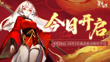 真武联动现已开启，沉浸式体验真武镇魔！（含明日活动预告