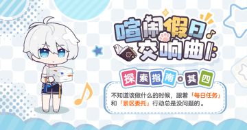 ★「喧闹假日交响曲 𝄆」探索指南·其四★
