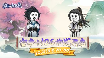 【预约评论送京东卡】🎁《诛仙封神传》12月30日安卓+IOS双端首发