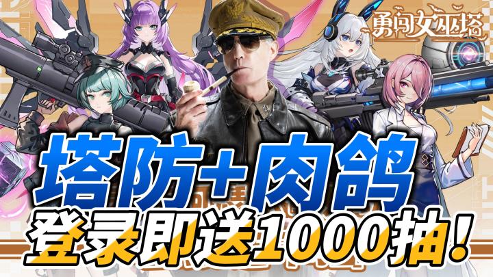 什么?登录即送1000抽?你没听错超刺激肉鸽爽游,尽在勇闯女巫塔!截图