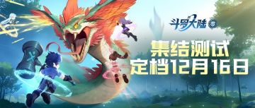 集结测试 | 《斗罗大陆：零》12月16日开测，测试资格发放中！