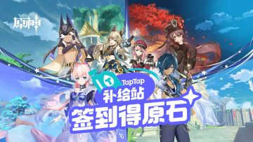 Tap 补给站第一期活动上线啦！每日签到，抽原石 & 648游戏基金！