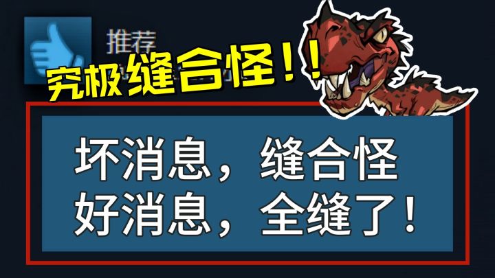 炖菜专精?游戏界中华小当家!2025究极缝合长啥样?截图