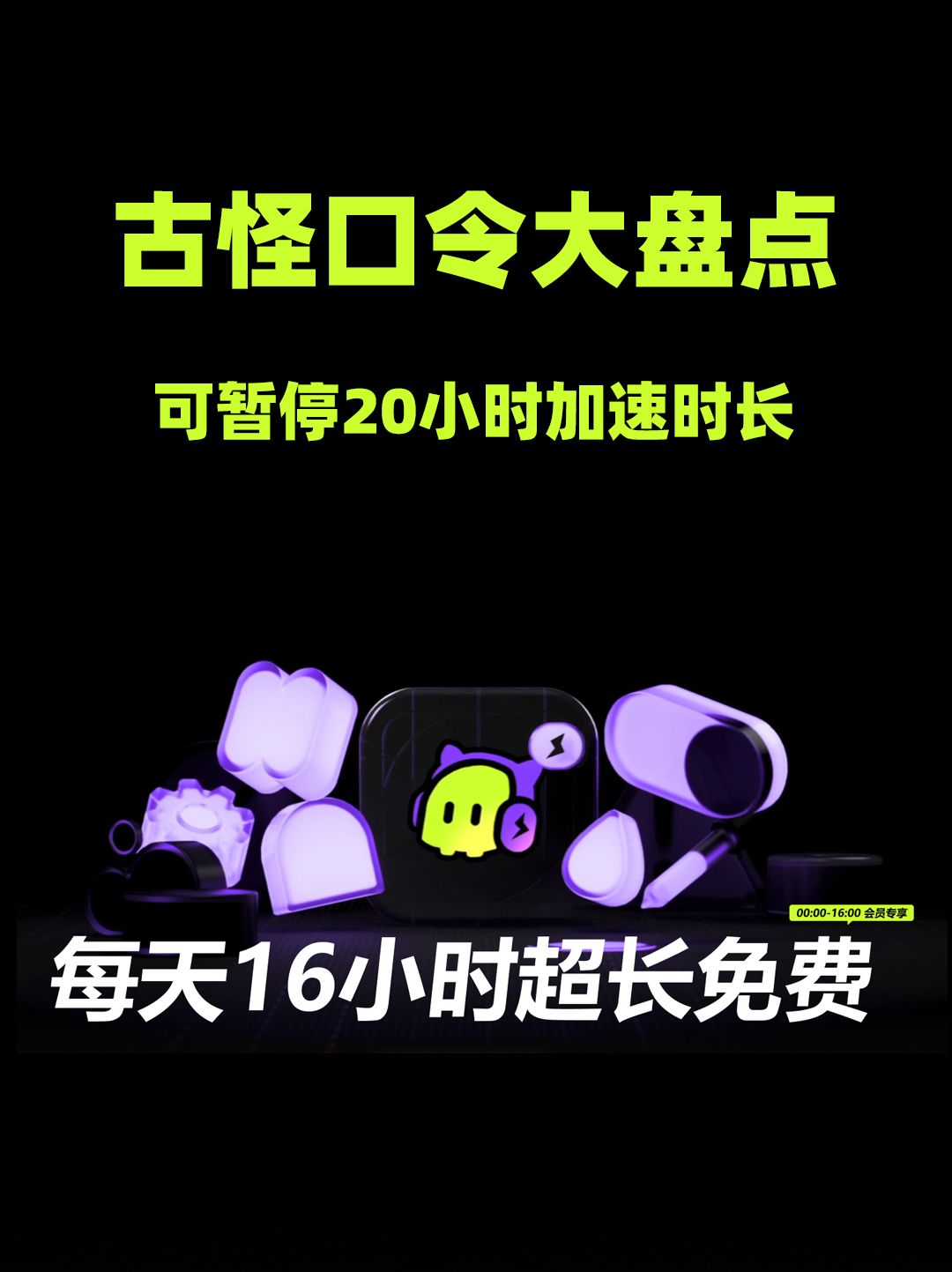 古怪加速器口令码流出!畅享50小时免费加速 1