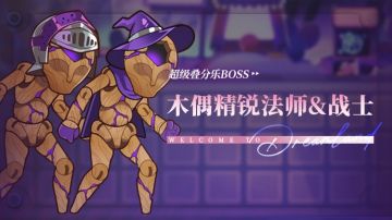 乐园布告栏丨超级叠分乐-更新预告