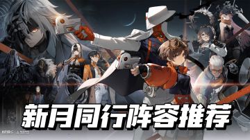 🔥公测新月同行阵容推荐