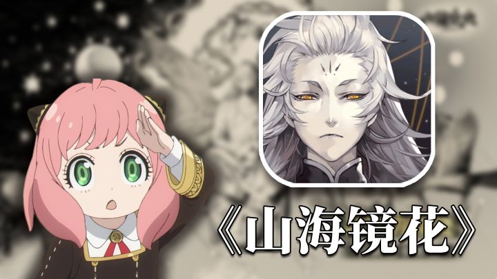 【山海镜花】新版本❤新玩法❤新镜灵❤ 国风永远的神！！！截图