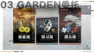 【✨玩法介绍✨】03 GARDEN委托📜