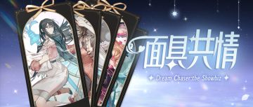 全新面具互动玩法上线！下一站，影后！