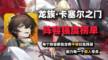 龙族卡塞尔之门T0阵容排行盘点，你都有哪些？