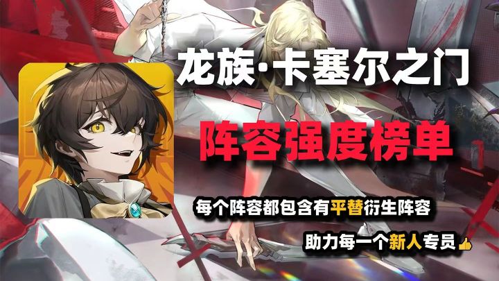 龙族卡塞尔之门T0阵容排行盘点,你都有哪些?截图