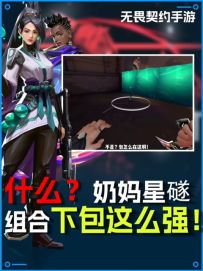 奶妈星礈超强组合技