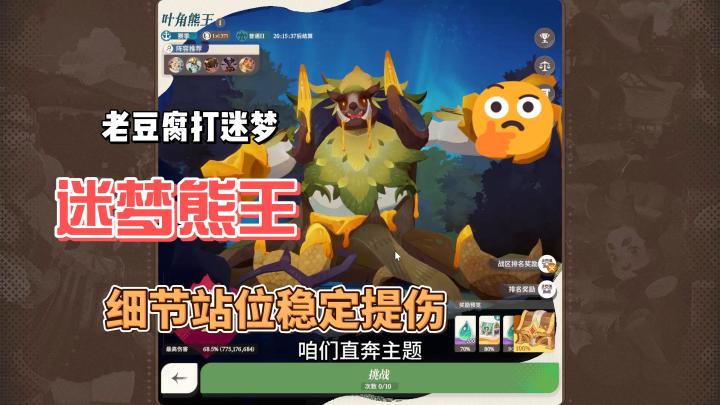 迷梦熊王:细节站位,稳定增伤截图