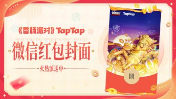 【红包封面】《香肠派对》TapTap专属红包封面正在派送中~