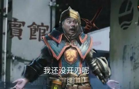 貌似现在不用垫刀见切了截图