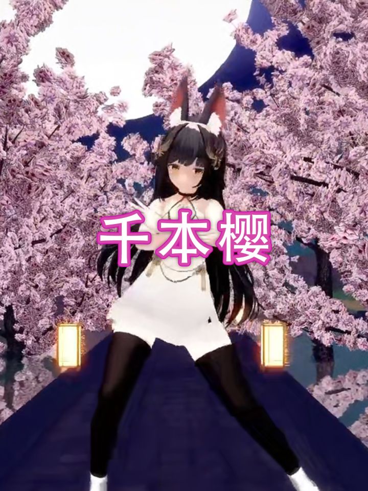 千本樱于夜中飞散【碧蓝航线mmd】截图