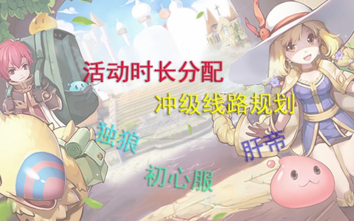 仙境传说初心服活动时长分配与后续升级路线截图