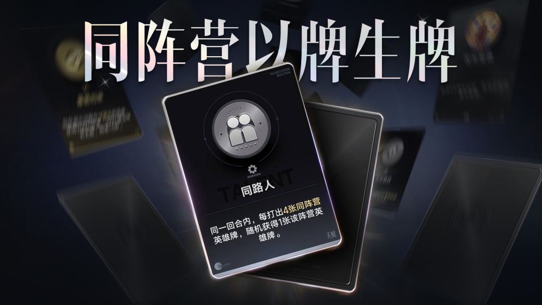 关键牌教学 | 被追着喂牌的极致快意，天赋牌【同路人】怎么玩？截图