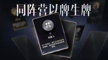 关键牌教学 | 被追着喂牌的极致快意，天赋牌【同路人】怎么玩？