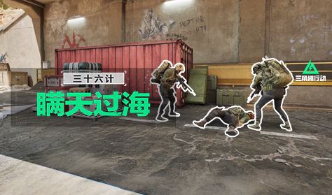 《三角洲行动》三十六计第四计——瞒天过海截图