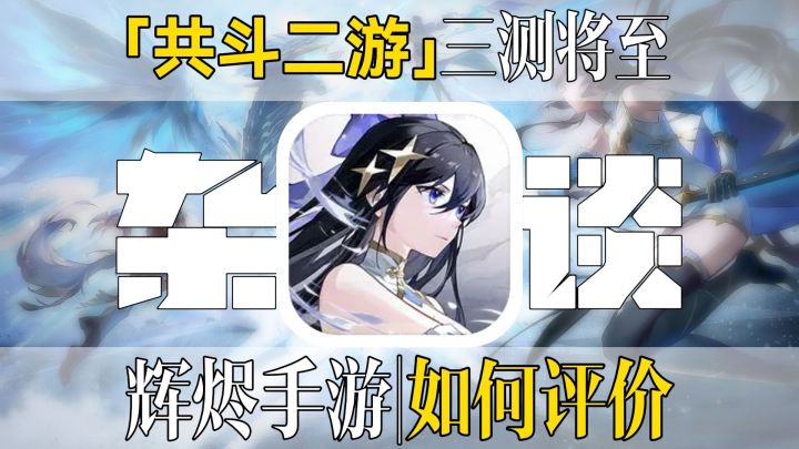 【辉烬Embers】共斗二游?小厂出品是「行业黑马」还是昙花一现截图