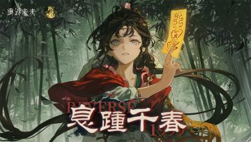 《重返未来：1999》鹭鸶剪PV：息踵千春