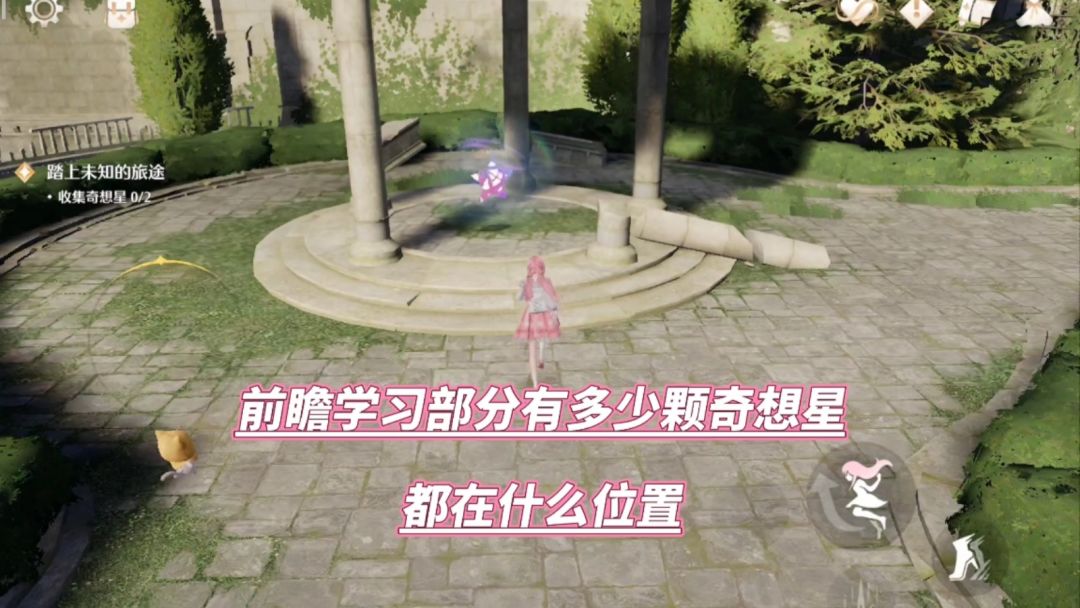 无限暖暖：前瞻学习部分有多少奇想星？在哪里截图
