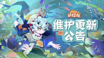 《阴阳师：妖怪屋》6月8日维护更新公告