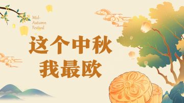 【已开奖】欧皇附体！这个中秋你收获了啥？