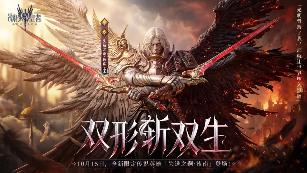 潮汐守望者二周年放大招,五星英雄免费送 2