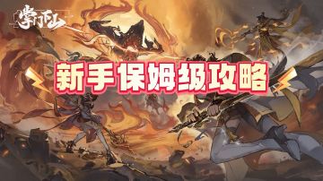 【攻略征集令1.0】新手入坑最全保姆攻略