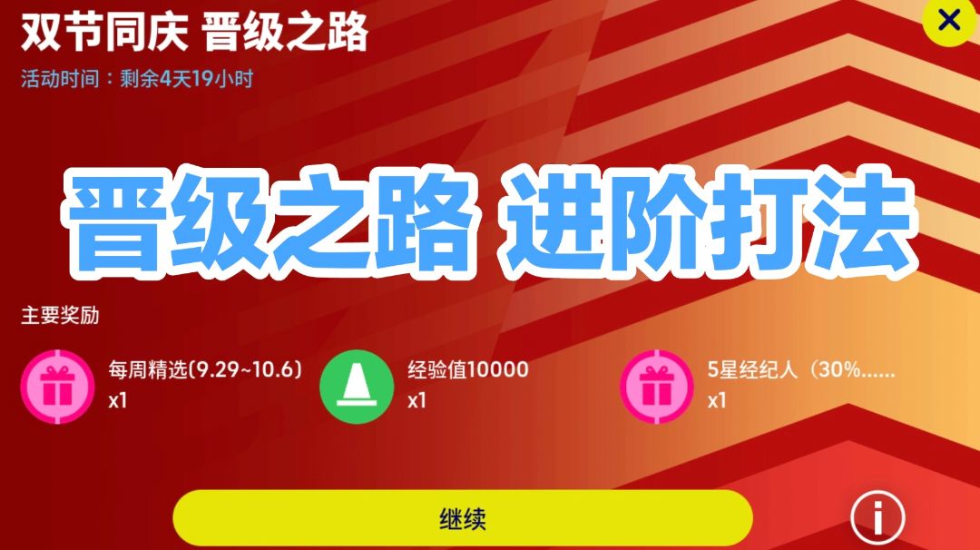 【活动攻略】（建议收藏）晋级之路进阶打法，适用于所有人机活动截图