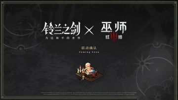 【快讯】铃兰之剑×巫师3联动，奇幻中世纪
