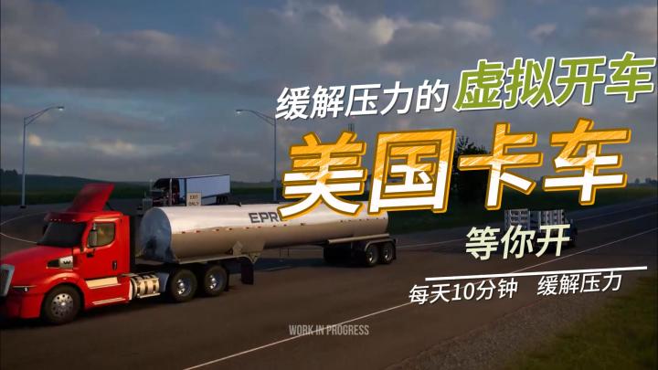 老司机们,冲鸭!《美国卡车模拟》等你来开截图