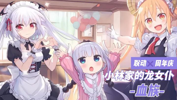 《血族》联动《小林家的龙女仆》❗还有十一周年庆惊喜连连~截图