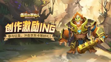 （已开奖）【征集奖励】双12了！整点购物激励金！快来参与重铠巨猩攻略激励计划！