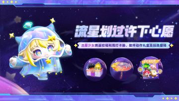 【全新外观】流星少女携多款外观从天而降！