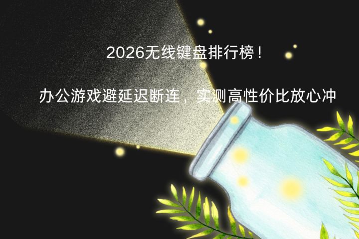 2026无线键盘排行榜!办公游戏避延迟断连,实测高性价比放心冲截图