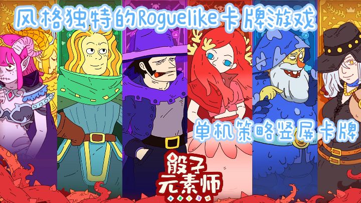 【骰子元素师】单机+策略+卡牌，风格独特的Roguelike截图