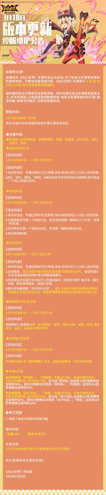 3月10日版本更新停服维护公告